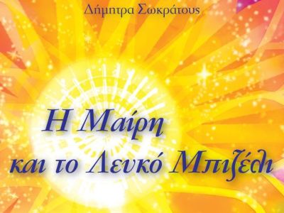 «Η Μαίρη και το Λευκό μπιζέλι»: Ένα παραμυθένιο ταξίδι για τον παιδικό καρκίνο