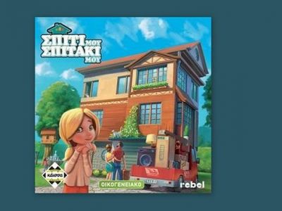 Επιτραπέζιο για όλη την οικογένεια: Σπίτι Μου, Σπιτάκι Μου