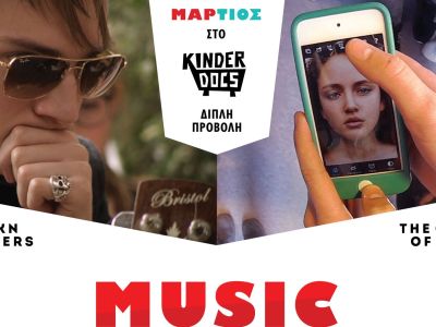 Μάρτιος στο KinderDocs: Rocknrollers & The Girl 672k
