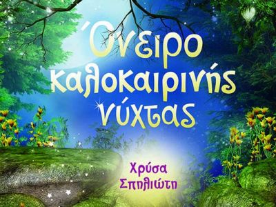 Ίδρυμα Μιχάλης Κακογιάννης : Τα παιδιά παίζουν θέατρο