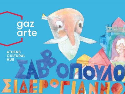 Gazarte: «Ο Σιδερόγιαννος» σε αφήγηση Διονύση Σαββόπουλου και ζωγραφιές Αλέξη Κυριτσόπουλου