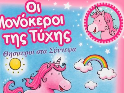 Επιτραπέζιο παιχνίδι για παιδιά έως 8 ετών : «Οι Μονόκεροι της τύχης»