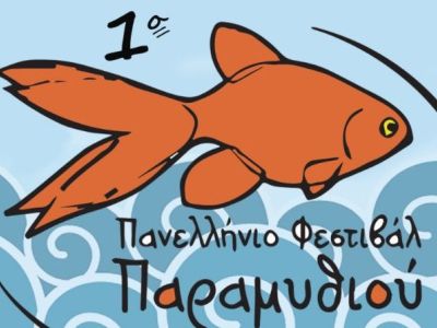 Πρώτο Πανελλήνιο Φεστιβάλ Παραμυθιού:  «Το Παραμύθι της Οδύσσειας»