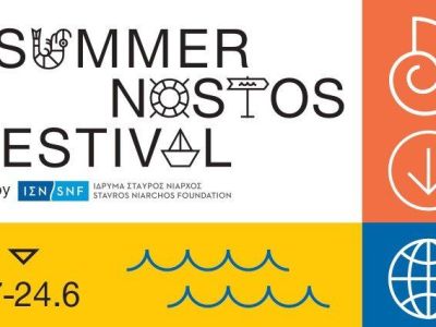 Summer Nostos Festival: Επιστροφή στα καλύτερά μας καλοκαίρια