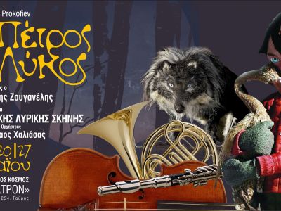 Ο «Πέτρος και ο Λύκος» στον Ελληνικό Κόσμο