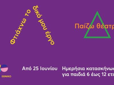 Μικρό θερινό Εθνικό: Ημερήσια κατασκήνωση για παιδιά ηλικίας 6 έως 12 ετών