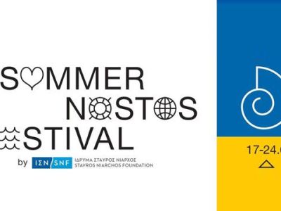 Summer Nostos Festival 17- 24 Ιουνίου: Ξεκίνησαν οι εκδηλώσεις με ελεύθερη είσοδο για το κοινό