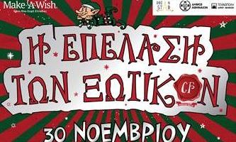 «CF- Η Επέλαση των Ξωτικών!»: Το νέο χριστουγεννιάτικο χωριό στην Τεχνόπολη Δήμου Αθηναίων