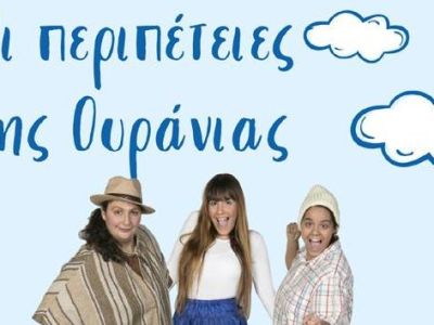 «Οι περιπέτειες της Ουράνιας», ένα διαδραστικό θεατρικό έργο για παιδιά από 3 έως 7 ετών