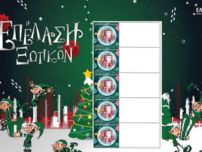 Η «Επέλαση των Ξωτικών» - Το αποκλειστικό χριστουγεννιάτικο Ταχυδρομείο των ΕΛΤΑ