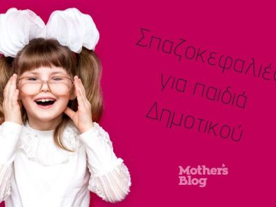 Σπαζοκεφαλιές για παιδιά δημοτικού (pics)