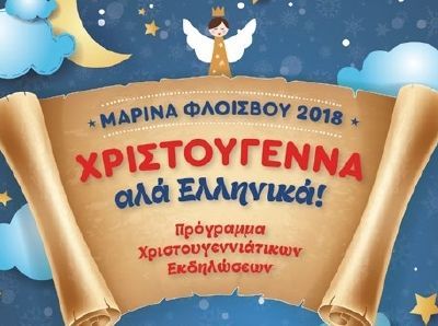 Χριστούγεννα… «αλά Ελληνικά» στη Μαρίνα Φλοίσβου