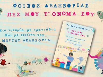 Ο Φοίβος Δεληβοριάς  και τα παιδικά του τραγούδια σας περιμένουν κάθε Κυριακή στο θέατρο RADAR