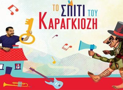 «Το σπίτι του Καραγκιόζη» περιμένει τα παιδιά στο Μέγαρο Μουσικής Αθηνών