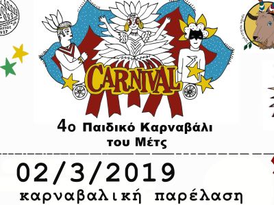 Παιδικό καρναβάλι στο Μετς