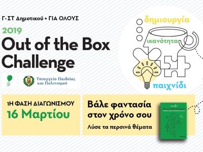 Μαθητικός διαγωνισμός φαντασίας - Out of the Box Challenge