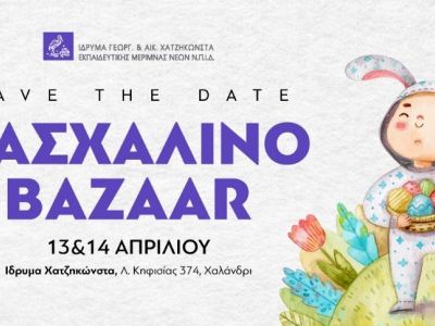 Πασχαλινό Bazaar και γιορτή για τα παιδιά στο Ιδρύμα Γεωργίου & Αικατερίνης Χατζηκώνστα