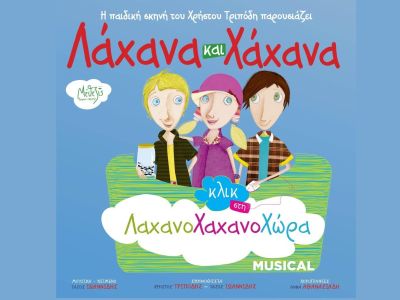 "Λάχανα και Χάχανα. Κλικ στη Λαχανοχαχανοχώρα" στο Κηποθέατρο Νίκαιας