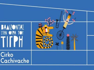 Cirko Cachivache «Βαδίζοντας στην ουρά του τίγρη»