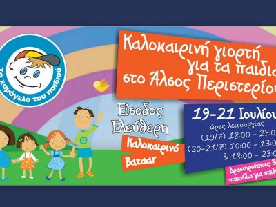 Καλοκαιρινή Γιορτή για τα παιδιά στο Άλσος Περιστερίου από το «Το Χαμόγελο του Παιδιού»