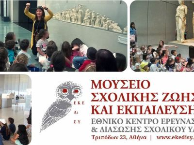Εκπαιδευτικό πρόγραμμα για παιδιά 4-8 ετών: Μια διαφορετική βόλτα στο Νέο Μουσείο της Ακρόπολης