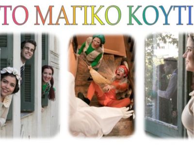 «Το Μαγικό κουτί» του Αντώνη Ζιώγα στο θέατρο Πρόβα