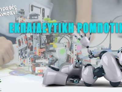 Ακαδημία ρομποτικής με την εμπειρία του Πολιτιστικού Πάρκου