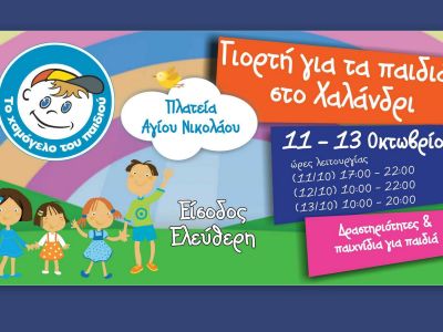 Γιορτή για τα παιδιά στο Χαλάνδρι, 11-13 Οκτωβρίου, από «Το Χαμόγελο του Παιδιού» με ελεύθερη είσοδο