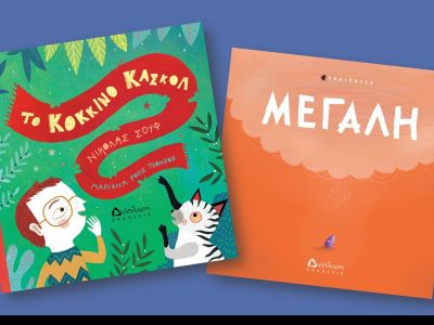 «Το κόκκινο κασκόλ» & «Μεγάλη» - Τα νέα παιδικά βιβλία από τις εκδόσεις Διάπλαση