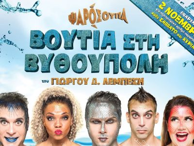 Θέατρο Παλλάς: «Βουτιά στη Βυθούπολη» του Γιώργου Δ. Λεμπέση από τις 2 Νοεμβρίου