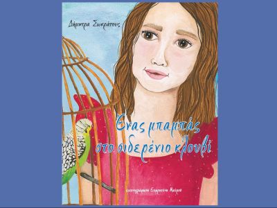 «Ένας μπαμπάς στο σιδερένιο κλουβί» της Δήμητρας Σωκράτους