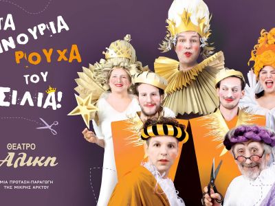 «Τα Καινούργια ρούχα του βασιλιά» από τις 9 Νοεμβρίου στο Θέατρο Αλίκη