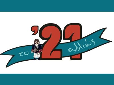 Το ’21 αλλιώς: Η Ελληνική Επανάσταση με φιγούρες και διοράματα PLAYMOBIL