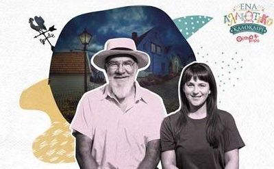 «Ένα Αλλιώτικο Καλοκαίρι» του Μάικ Κένι στο Θέατρο Πειραιά