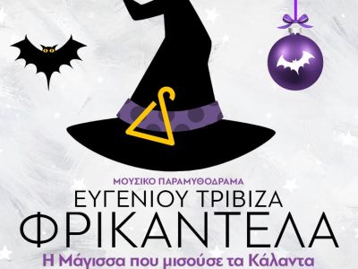 «Φρικαντέλα» - Η μάγισσα που μισούσε τα κάλαντα