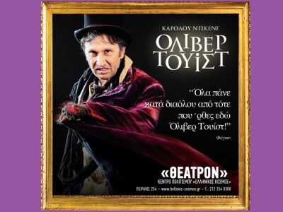 Επίσημη λαμπερή πρεμιέρα για την παράσταση «Όλιβερ Τουίστ»