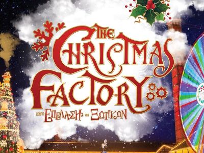 The Christmas Factory και η Επέλαση των Ξωτικών: Από τις 30 Νοεμβρίου στην Τεχνόπολη Δήμου Αθηναίων