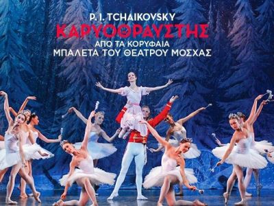 Ο «Καρυοθραύστης», από τα κορυφαία μπαλέτα του Θεάτρου Μόσχας, έρχεται σε Αθήνα και Θεσσαλονίκη