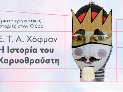 Χριστουγεννιάτικες Ιστορίες στον Φάρο του ΚΠΙΣΝ