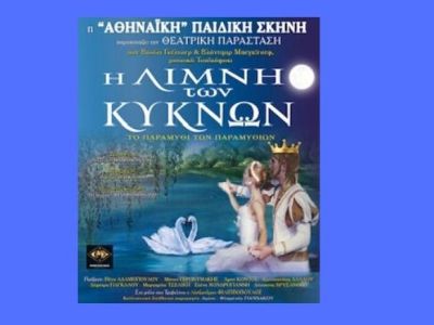 «Η Λίμνη των Κύκνων»: Πρεμιέρα στο θέατρο Βέμπο στις 15 Δεκεμβρίου
