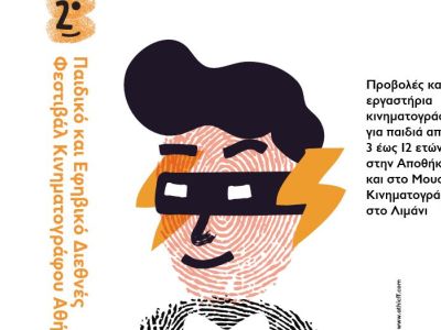 Το 2ο Παιδικό και Εφηβικό Διεθνές Φεστιβάλ Κινηματογράφου Αθήνας στη Θεσσαλονίκη