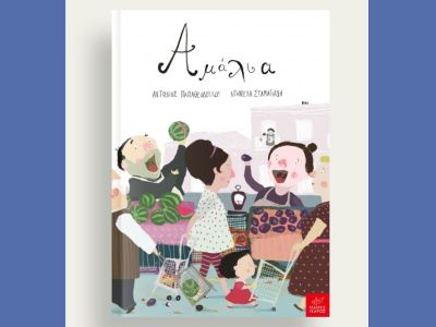 «Αμαλία» - Νέο βιβλίο από τον Αντώνη Παπαθεοδούλου