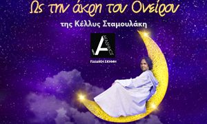 Νέος Ακάδημος: «Ως την άκρη του ονείρου»  της Κέλλυς Σταμουλάκη - Απόκριες και face painting