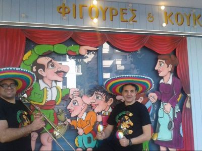 «Φιγούρες & Κούκλες»: Kαρναβάλι μετά μουσικής στην παράγκα!