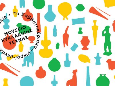 Εκπαιδευτικά προγράμματα Μαρτίου 2020 στο Μουσείο Κυκλαδικής Τέχνης