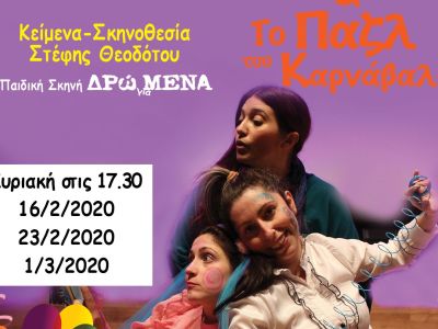 Αποκριάτικη παιδική παράσταση: «Το Παζλ του Καρνάβαλου» στις 23 Φεβρουαρίου στον Πολυχώρο Πόλις