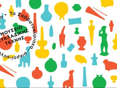 Εκπαιδευτικά προγράμματα Μαρτίου 2020 στο Μουσείο Κυκλαδικής Τέχνης