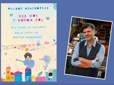 «Πες μου τ’ όνομά σου» - Ακύρωση παραστάσεων το Σαββατοκύριακο 7 & 8 Μαρτίου