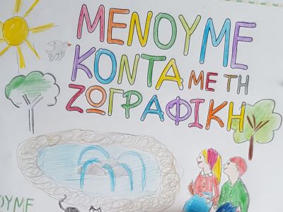 #Menoumekonta με τη ζωγραφική και ερχόμαστε ακόμη πιο κοντά με τους κολλητούς μας