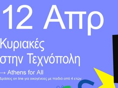 Οι «Κυριακές στην Τεχνόπολη» έρχονται σπίτι σου -  Κυριακή 12 Απριλίου «Athens for all»